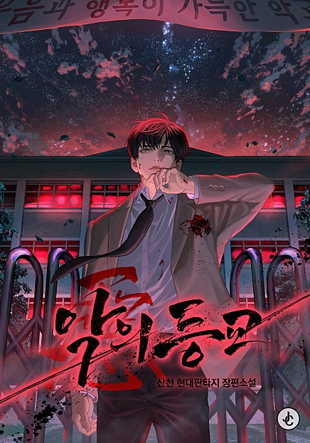 악(惡)의 등교
