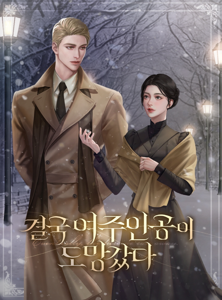 결국 여주인공이 도망갔다 [독점]
