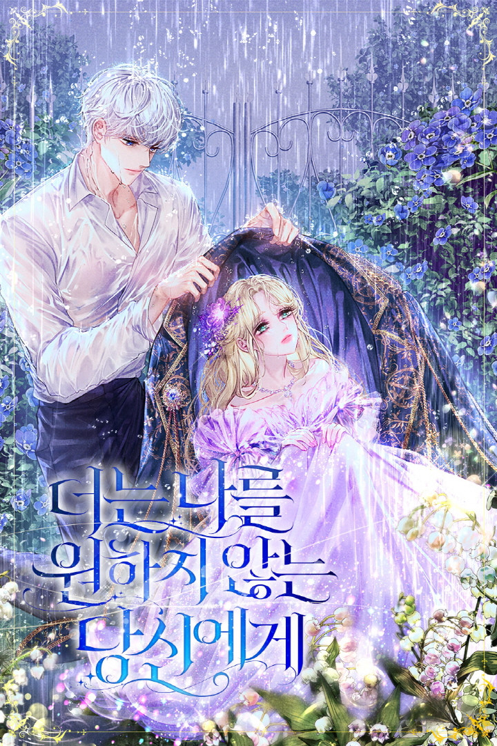 더는 나를 원하지 않는 당신에게 [독점]