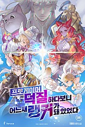 프로게이머 덕질하다 보니 어느새 랭커가 돼 있었다 [BL][단행본]