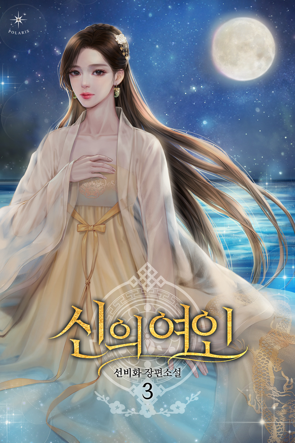 신의 여인 [단행본]