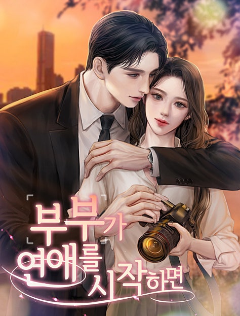 부부가 연애를 시작하면