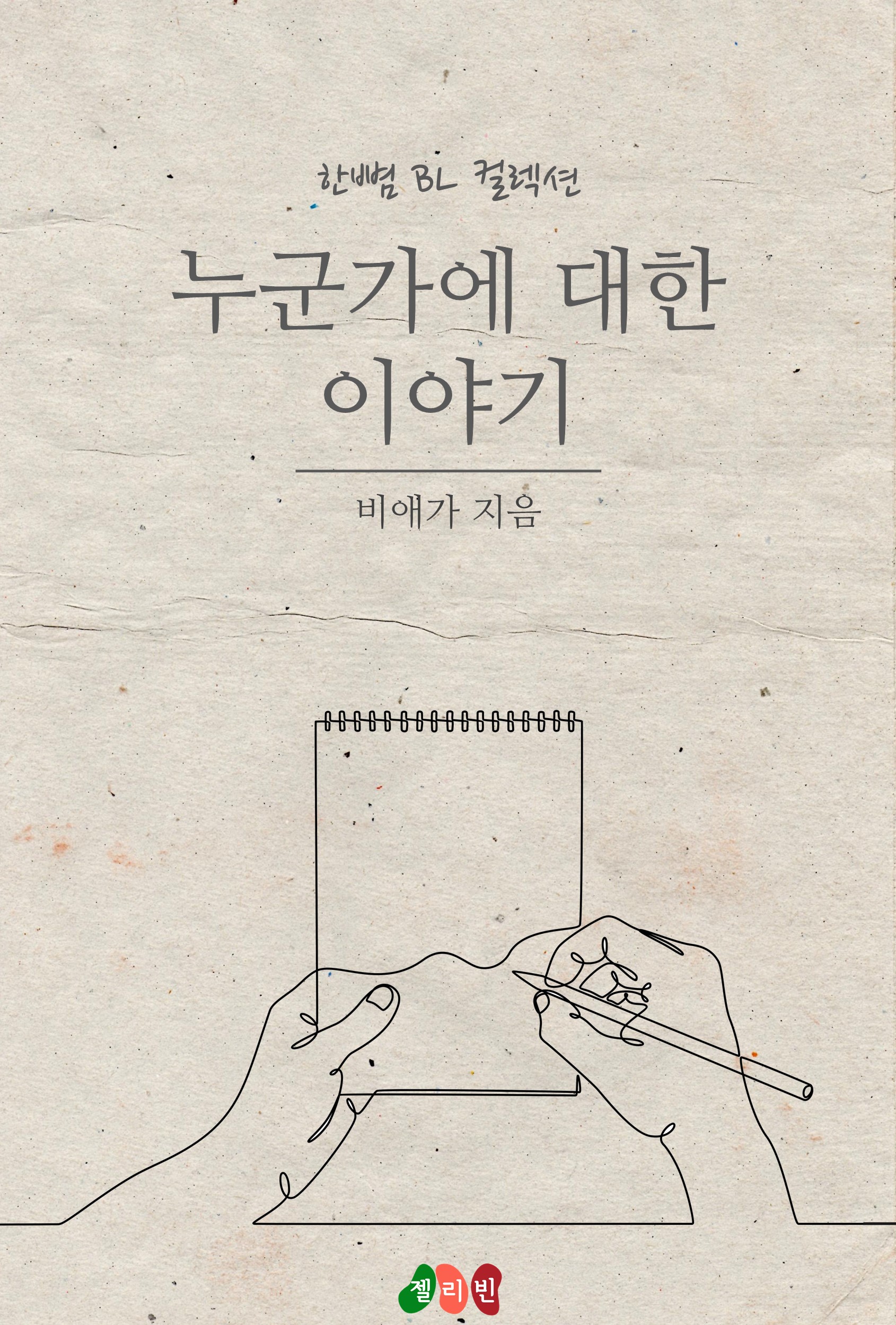 누군가에 대한 이야기 [BL][단행본]