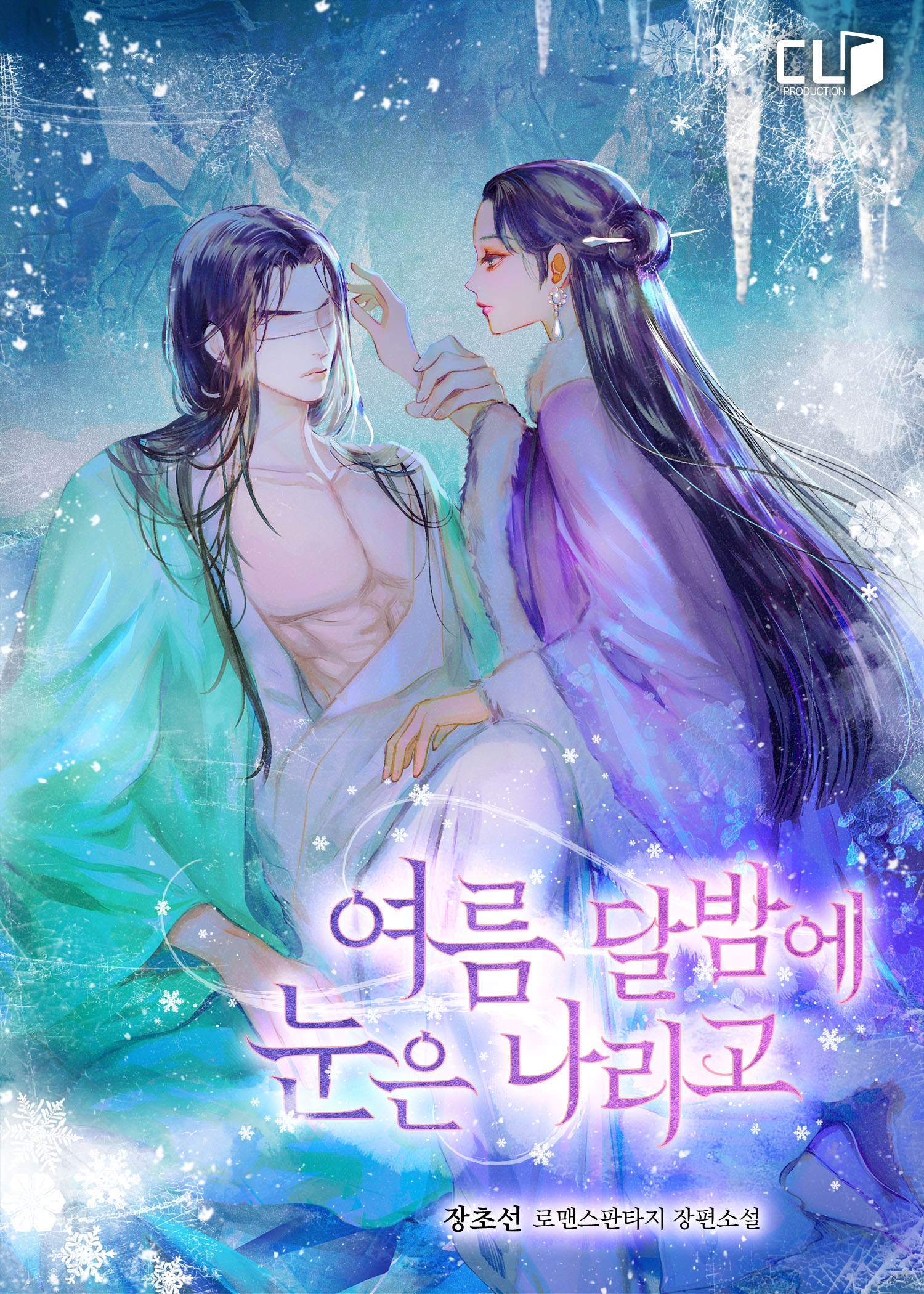 여름 달밤에 눈은 나리고 외전 [단행본]