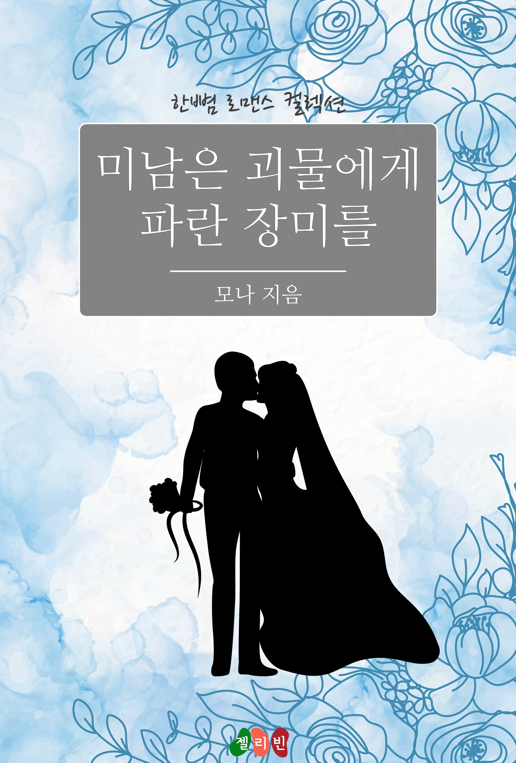 미남은 괴물에게 파란 장미를 [단행본]