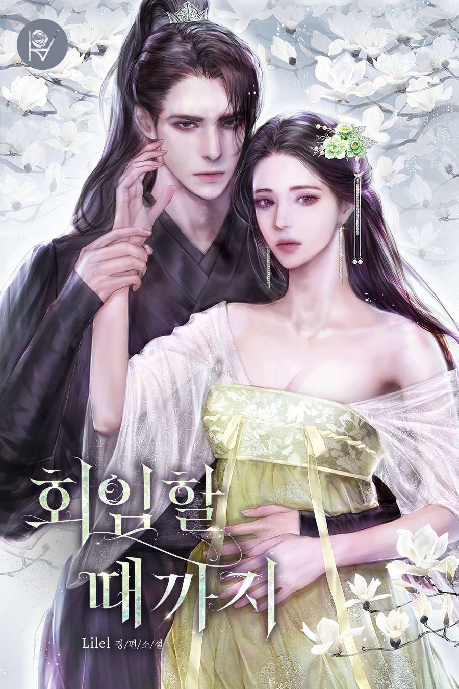 회임할 때까지 [단행본]