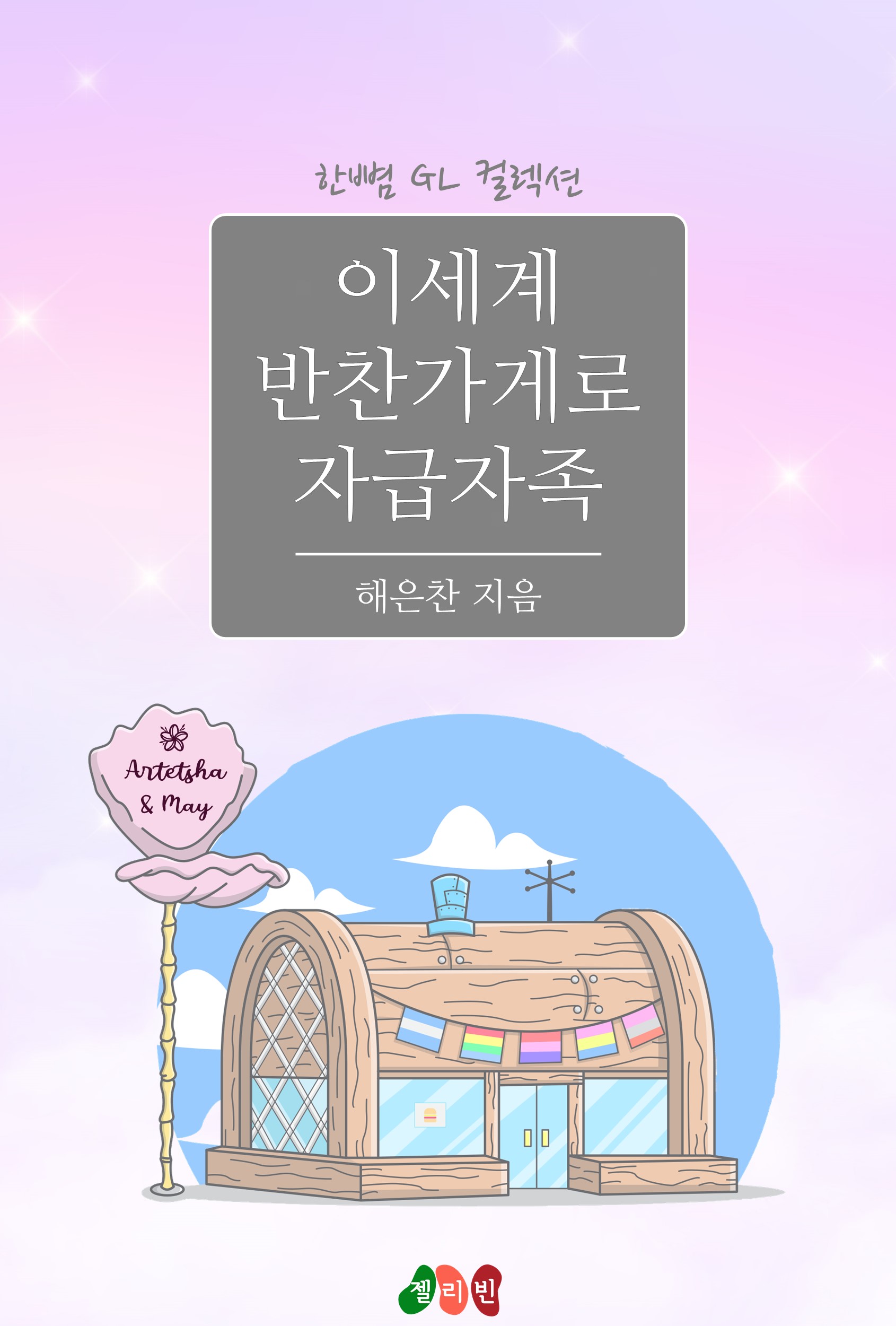 이세계 반찬가게로 자급자족 [GL][단행본]