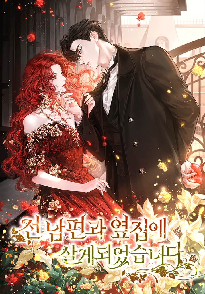 전남편과 옆집에 살게 되었습니다 [독점]