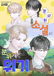 빙의한 소설의 분위기가 위기 [BL][클린버전]