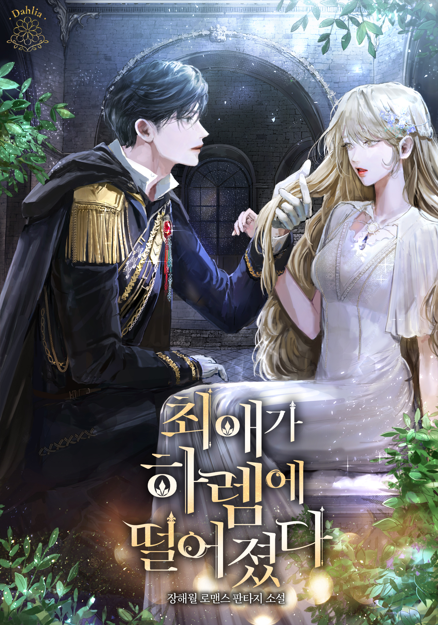 장해월
