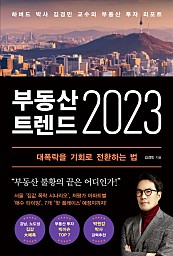 부동산 트렌드 2023 (하버드 박사 김경민 교수의 부동산 투자 리포트)