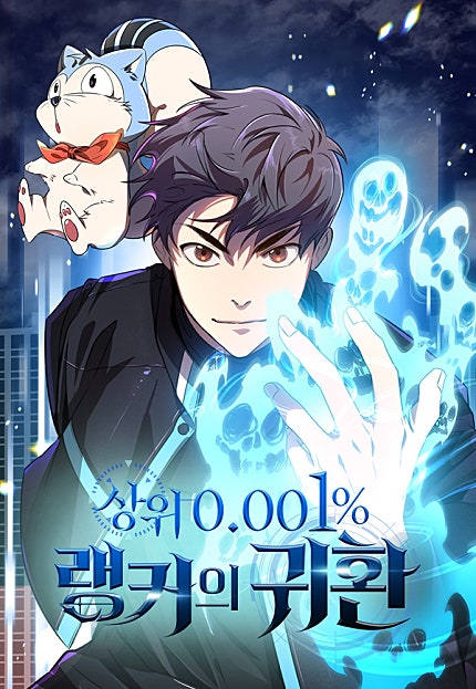 상위 0.001% 랭커의 귀환