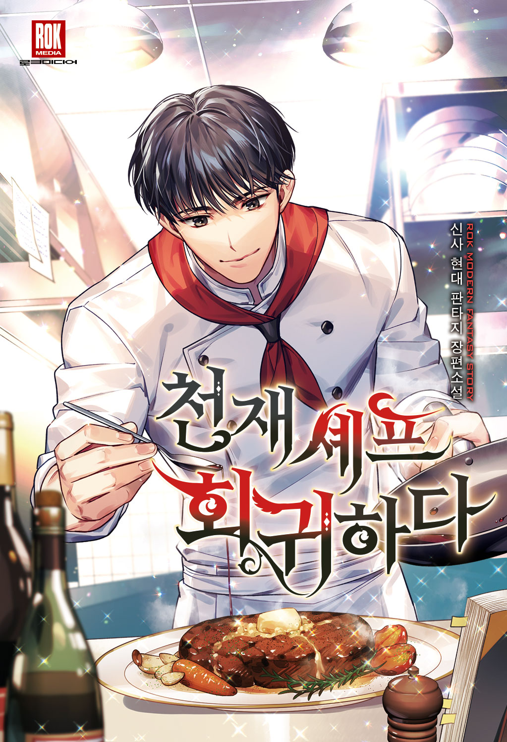 천재 셰프 회귀하다