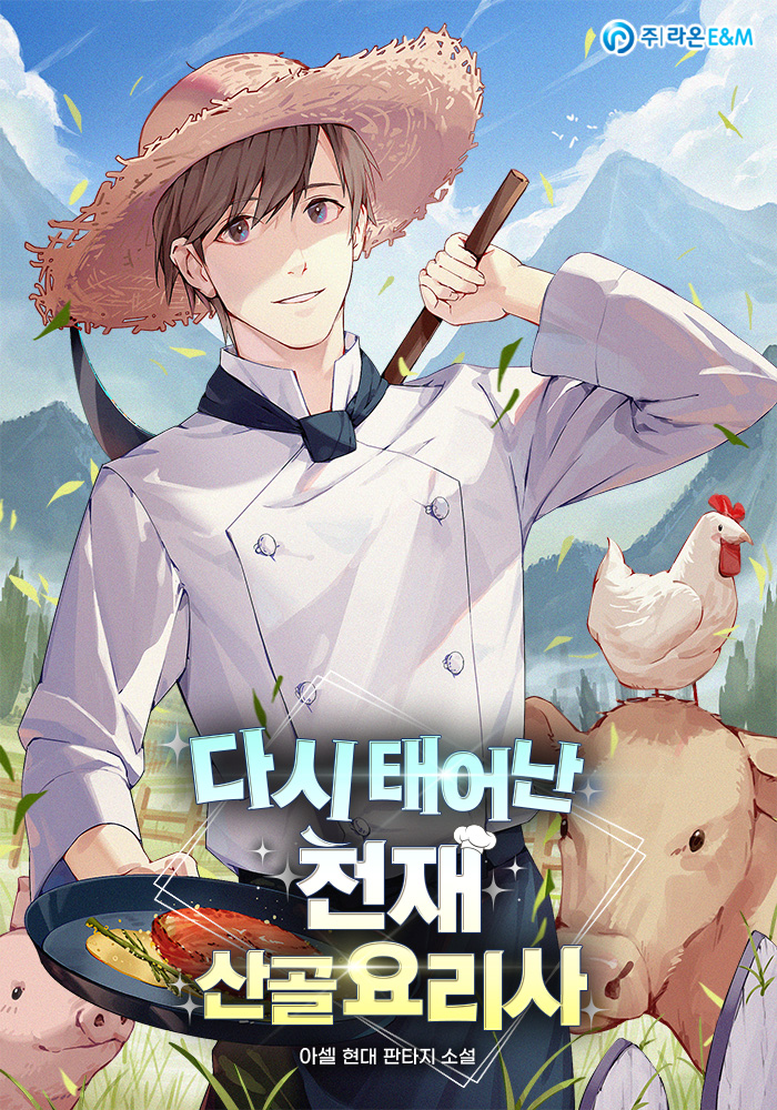 다시 태어난 천재 산골요리사 [독점]