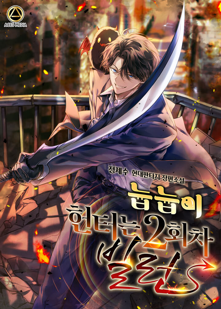 늅늅이 헌터는 2회차 빌런 [독점]