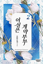 어설픈 계약부부