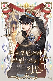 치트 한번 쓰려다 프린O스가 된 사연 [BL]