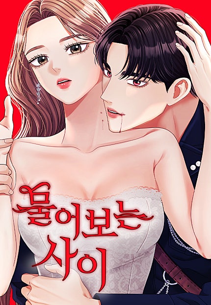 물어보는 사이