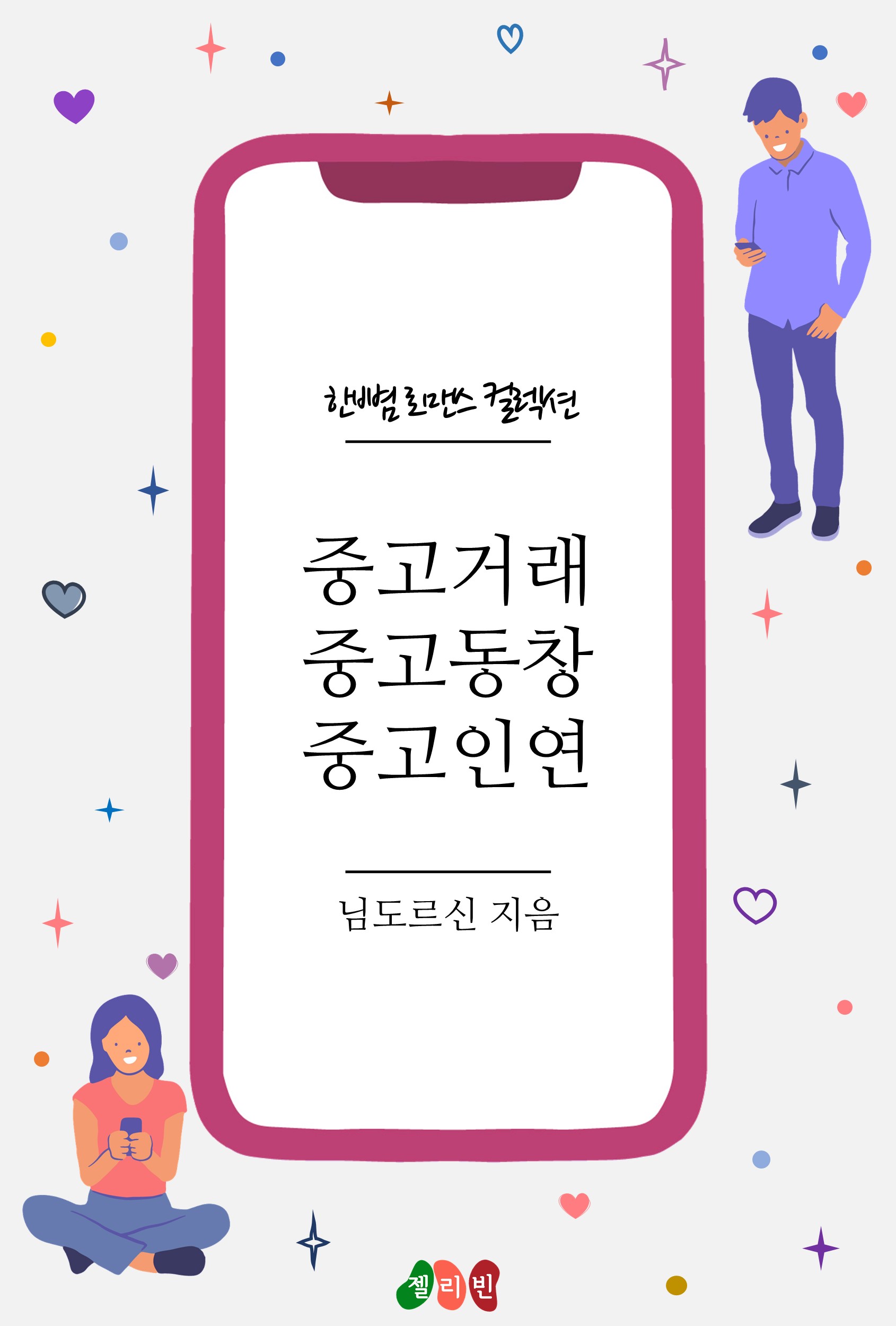 중고거래, 중고동창, 중고인연 [단행본]