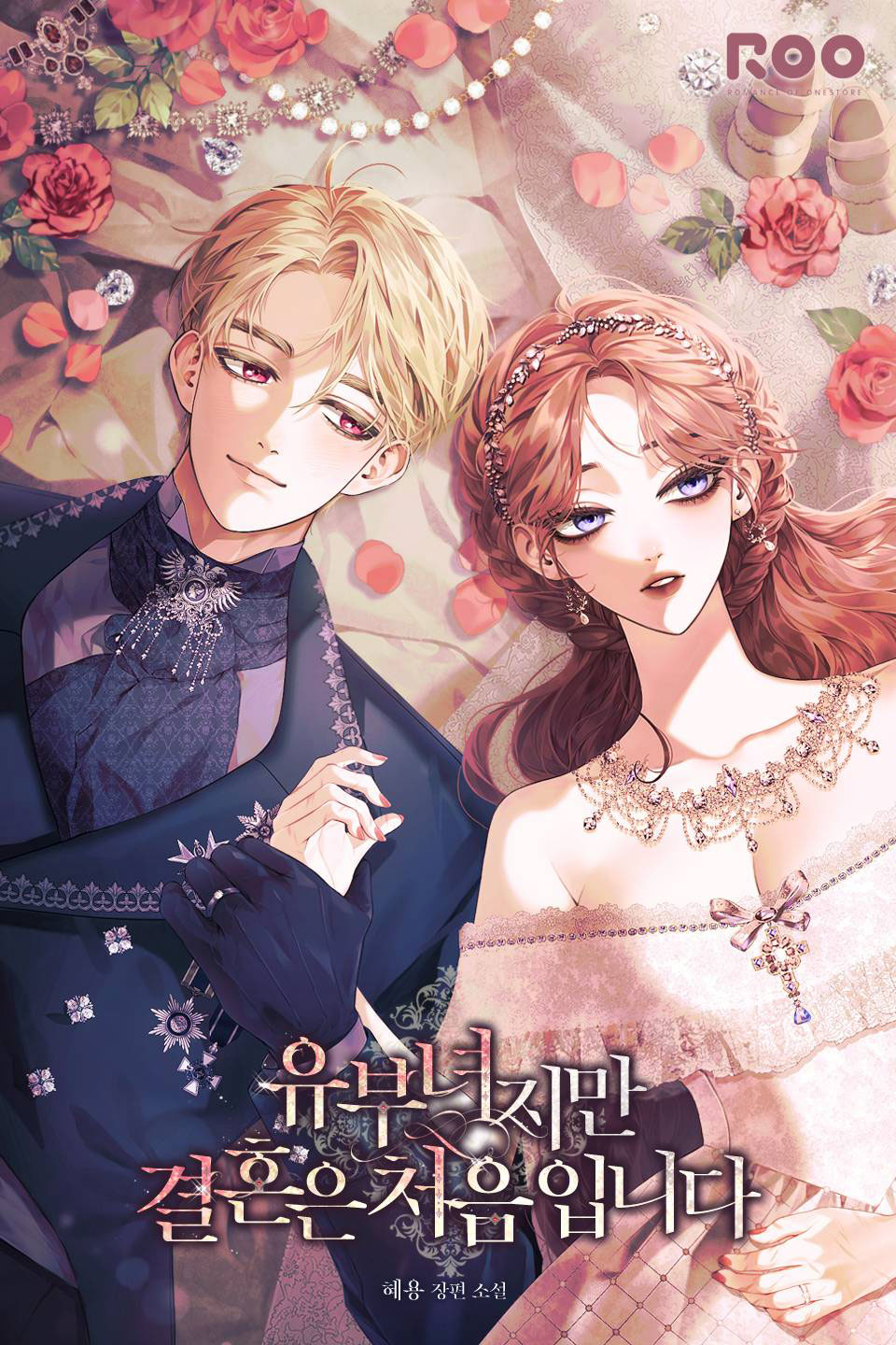 유부녀지만 결혼은 처음입니다 [독점]