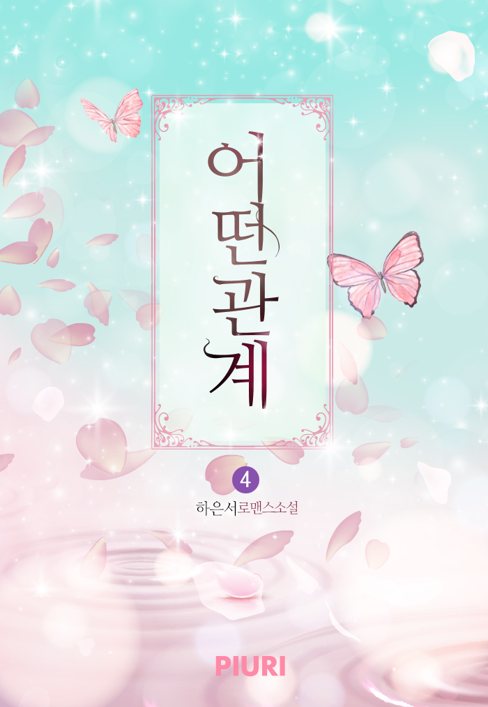 어떤 관계 - 소설넷