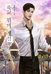 육교 위의 계절 [BL][클린버전]