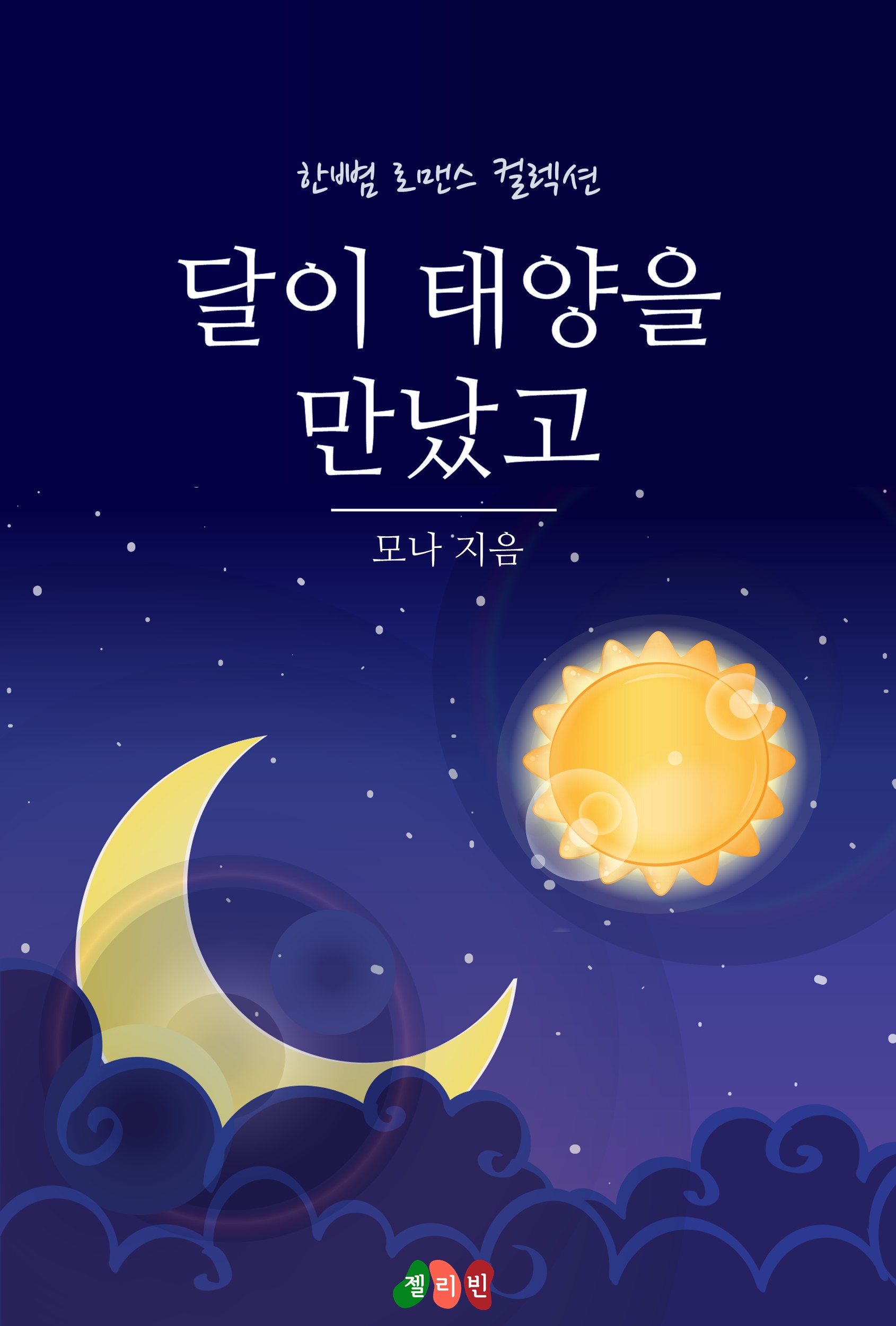 달이 태양을 만났고 [단행본]
