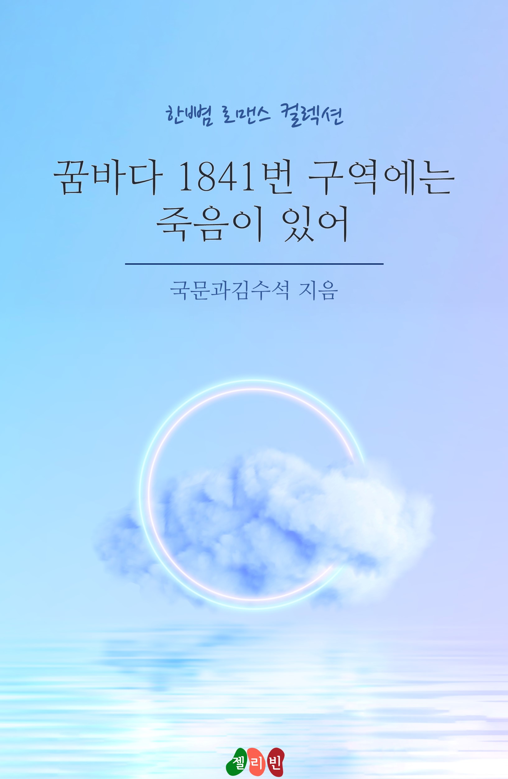 꿈바다 1841번 구역에는 죽음이 있어 [단행본]