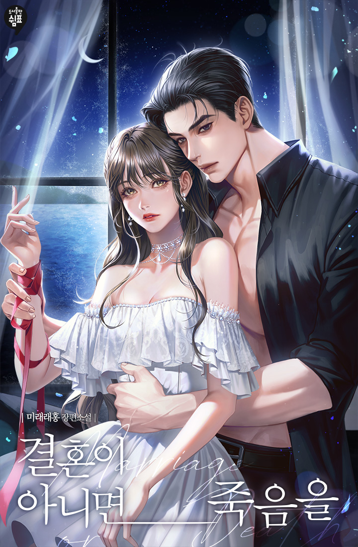 결혼이 아니면 죽음을