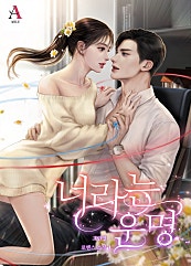 너라는 운명 [외전 선공개]