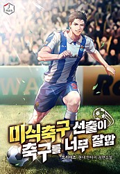 미식축구 선출이 축구를 너무 잘함