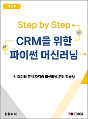 Step by Step CRM을 위한 파이썬 머신러닝