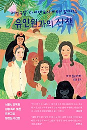 유인원과의 산책 (제인 구달, 다이앤 포시, 비루테 갈디카스,Walking With the Great Apes)