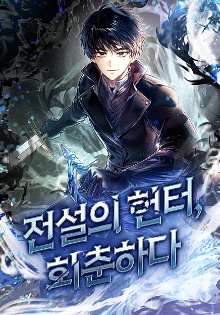 전설의 헌터, 회춘하다