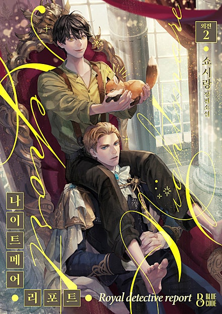 나이트메어 리포트 [외전2][BL][클린버전][단행본]