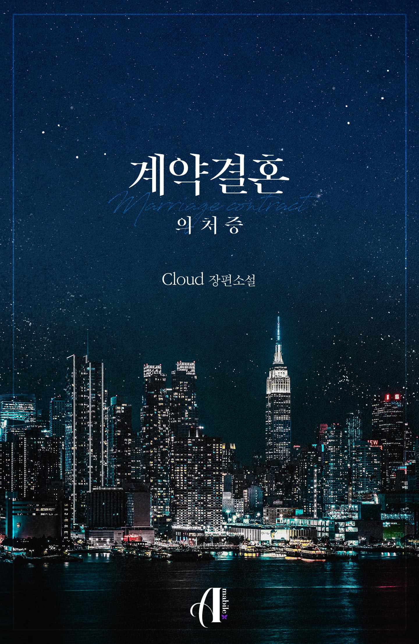 계약결혼 : 의처증 [GL]