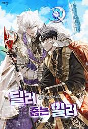 딜러 줍는 힐러 [BL]