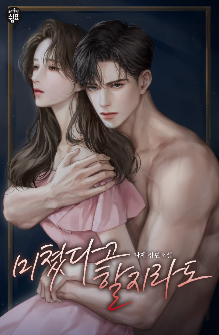 미쳤다고 할지라도