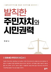 발칙한 주민자치와 시민권력 (풀뿌리민주주의를 본질로 민본주의를 원천으로)