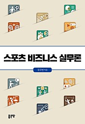 스포츠 비즈니스 실무론