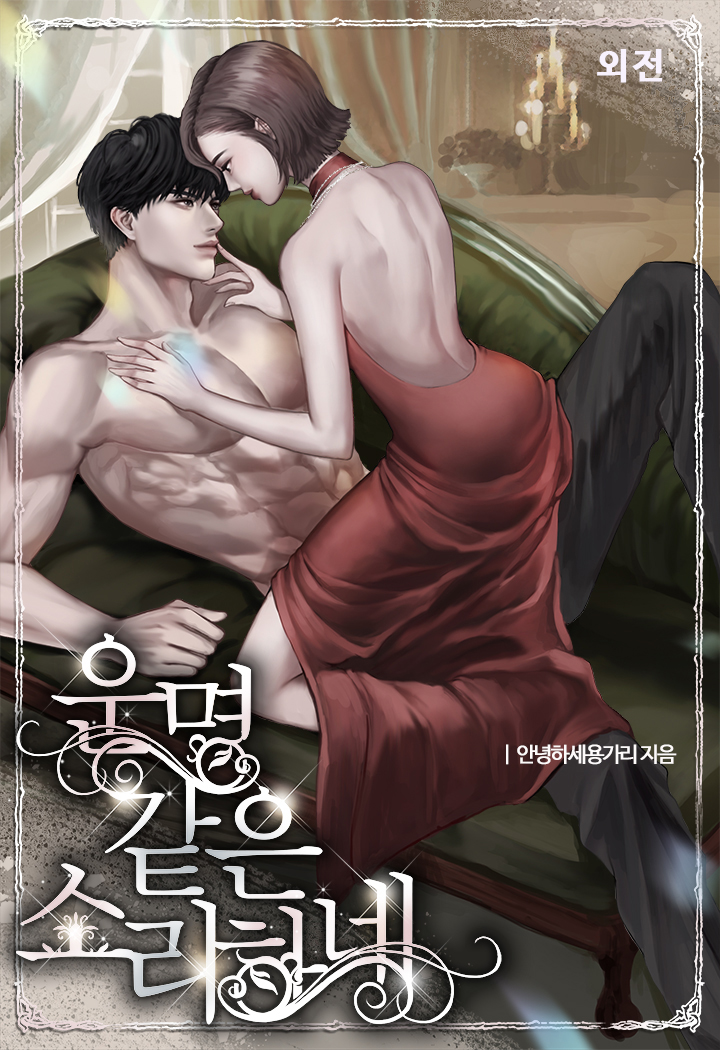 운명 같은 소리 하네