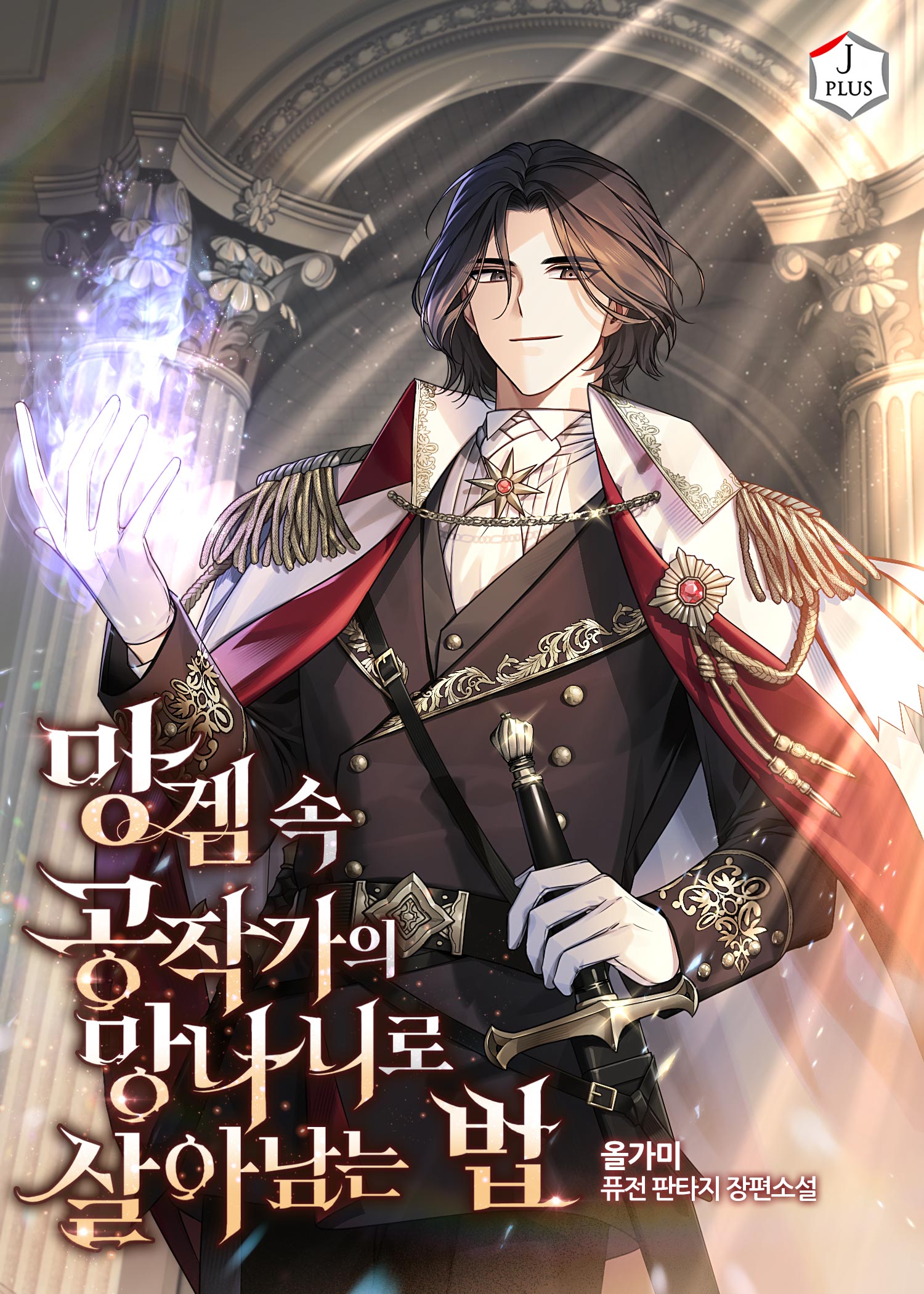 망겜 속 공작가의 망나니로 살아남는 법