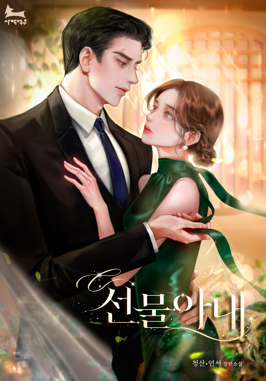 선물 아내