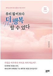 우리 집 이보다 더 행복 할 수 있다 (예수님 안에 있는 결혼과 가정 이야기)