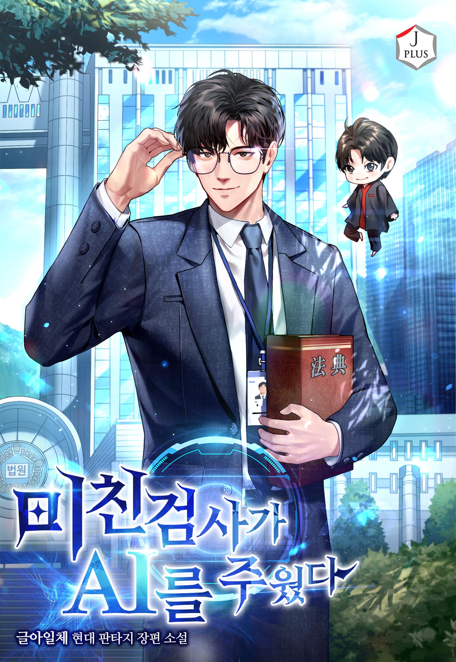 미친 검사가 AI를 주웠다 [독점]