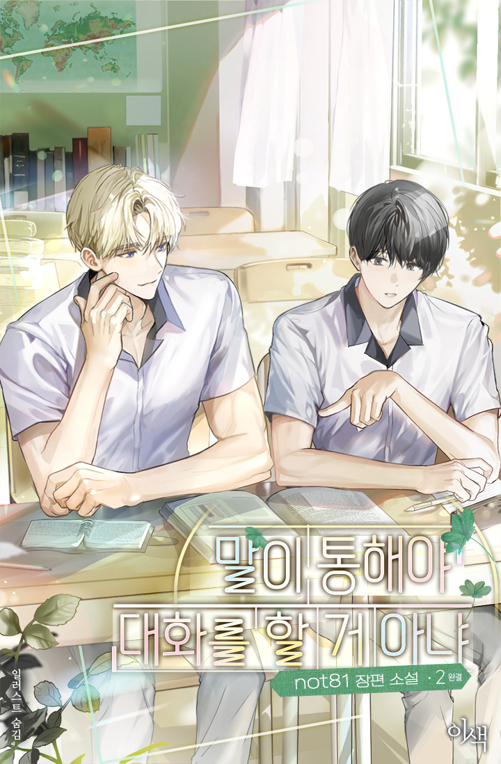 말이 통해야 대화를 할 거 아냐 [BL][단행본]