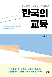 한국의 교육 (한국교육의 실질적인 문제점과 근본적인 해결방안)