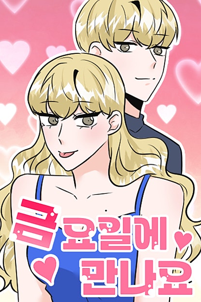 금요일에 만나요