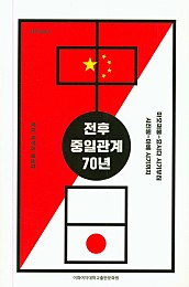 전후 중일관계 70년 (마오쩌둥-요시다 시기부터 시진핑-아베 시기까지)