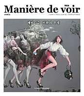 마니에르 드 부아르 특별호 Maniere de voir (페미니즘, 미완의 투쟁)